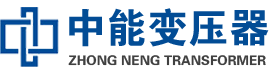 遂宁油浸式变压器,遂宁变压器生产厂家_遂宁中能变压器厂家欢迎您
